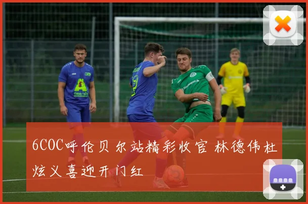 6COC呼伦贝尔站精彩收官 林德伟杜炫义喜迎开门红