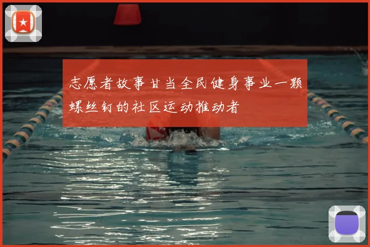 志愿者故事甘当全民健身事业一颗螺丝钉的社区运动推动者