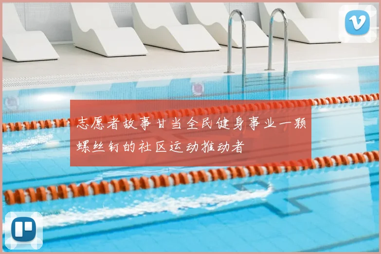 志愿者故事甘当全民健身事业一颗螺丝钉的社区运动推动者